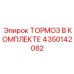 Тормоз в комплекте Epiroc артикул 4350142082