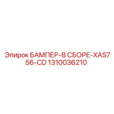 1310036210 БАМПЕР-В СБОРЕ-XAS756-CD Epiroc