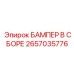 2657035776 БАМПЕР В СБОРЕ Epiroc