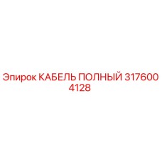 Фото кабеля полного 3176004128 Epiroc