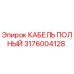 Фото кабеля полного 3176004128 Epiroc