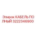 Кабель для подземных работ артикул 3222346900 Epiroc