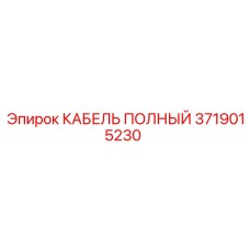Оригинальный кабель Epiroc артикул 3719015230