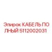 5112002031 КАБЕЛЬ ПОЛНЫЙ Epiroc