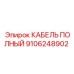 Кабель Epiroc 9106248902 для бурового оборудования в действии