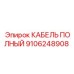 Фото кабеля Epiroc 9106248908 в буровом оборудовании