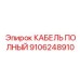 Кабель Epiroc 9106248910 в буровом оборудовании