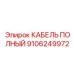 Инновационный кабель артикул 9106249972 Epiroc