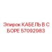 57092983 КАБЕЛЬ В СБОРЕ Epiroc