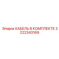 3222343169 КАБЕЛЬ В КОМПЛЕКТЕ Epiroc