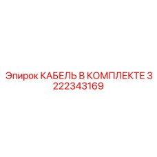 3222343169 КАБЕЛЬ В КОМПЛЕКТЕ Epiroc