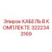 3222343169 КАБЕЛЬ В КОМПЛЕКТЕ Epiroc