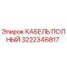 Изображение полного кабеля Epiroc 3222346817 для буровой техники