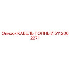 5112002271 КАБЕЛЬ ПОЛНЫЙ Epiroc