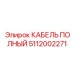 5112002271 КАБЕЛЬ ПОЛНЫЙ Epiroc