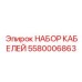 5580006863 НАБОР КАБЕЛЕЙ Epiroc