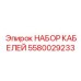 5580029233 НАБОР КАБЕЛЕЙ Epiroc