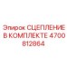 Сцепление в комплекте Epiroc артикул 4700812864