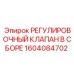 1604084702 РЕГУЛИРОВОЧНЫЙ КЛАПАН В СБОРЕ Epiroc