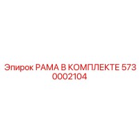 5730002104 РАМА В КОМПЛЕКТЕ Epiroc