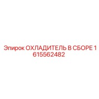 1615562482 ОХЛАДИТЕЛЬ В СБОРЕ - Epiroc