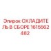 1615562482 ОХЛАДИТЕЛЬ В СБОРЕ - Epiroc