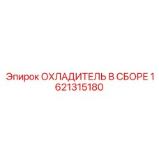 1621315180 ОХЛАДИТЕЛЬ В СБОРЕ Epiroc
