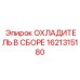 1621315180 ОХЛАДИТЕЛЬ В СБОРЕ Epiroc