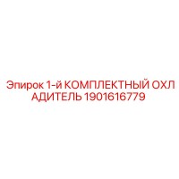 1901616779 1-й КОМПЛЕКТНЫЙ ОХЛАДИТЕЛЬ Epiroc