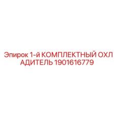1901616779 1-й КОМПЛЕКТНЫЙ ОХЛАДИТЕЛЬ Epiroc