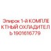 1901616779 1-й КОМПЛЕКТНЫЙ ОХЛАДИТЕЛЬ Epiroc