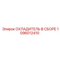 1096012410 ОХЛАДИТЕЛЬ В СБОРЕ Epiroc