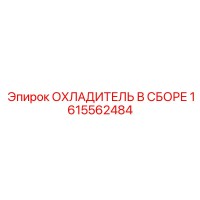 1615562484 ОХЛАДИТЕЛЬ В СБОРЕ - Epiroc