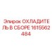 1615562484 ОХЛАДИТЕЛЬ В СБОРЕ - Epiroc