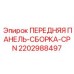 Сборка передней панели для бурового оборудования Epiroc серии CPN