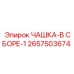 2657503674 ЧАШКА-В СБОРЕ-1 Epiroc