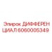 6060005349 ДИФФЕРЕНЦИАЛ Epiroc