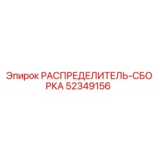 52349156 РАСПРЕДЕЛИТЕЛЬ-СБОРКА Epiroc