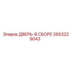 2653229043 ДВЕРЬ-В СБОРЕ Epiroc