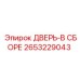 2653229043 ДВЕРЬ-В СБОРЕ Epiroc