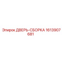 1613907681 ДВЕРЬ-СБОРКА Epiroc