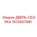 1613907681 ДВЕРЬ-СБОРКА Epiroc