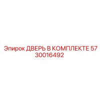 5730016492 ДВЕРЬ В КОМПЛЕКТЕ Epiroc