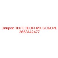 2653142477 ПЫЛЕСБОРНИК В СБОРЕ Epiroc