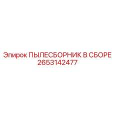 2653142477 ПЫЛЕСБОРНИК В СБОРЕ Epiroc