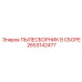 2653142477 ПЫЛЕСБОРНИК В СБОРЕ Epiroc