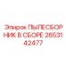 2653142477 ПЫЛЕСБОРНИК В СБОРЕ Epiroc