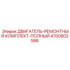 4700802586 ДВИГАТЕЛЬ-РЕМОНТНЫЙ КОМПЛЕКТ-ПОЛНЫЙ Epiroc