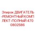 4700802586 ДВИГАТЕЛЬ-РЕМОНТНЫЙ КОМПЛЕКТ-ПОЛНЫЙ Epiroc