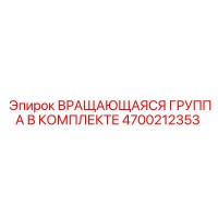 4700212353 ВРАЩАЮЩАЯСЯ ГРУППА В КОМПЛЕКТЕ Epiroc